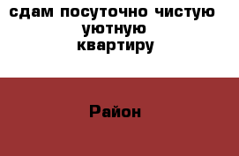 сдам посуточно чистую ,уютную квартиру. › Район ­ грэс › Улица ­ комарова › Дом ­ 40 › Цена ­ 1 000 › Стоимость за ночь ­ 1 000 › Стоимость за час ­ 100 - Кемеровская обл., Мыски г. Недвижимость » Квартиры аренда посуточно   . Кемеровская обл.